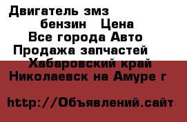 Двигатель змз 4026. 1000390-01 92-бензин › Цена ­ 100 - Все города Авто » Продажа запчастей   . Хабаровский край,Николаевск-на-Амуре г.